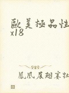 欧美极品性xxx18