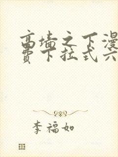 高墙之下漫画免费下拉式六漫画