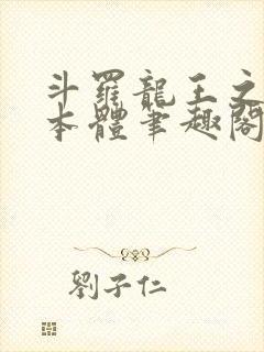 斗罗龙王之圣耀本体笔趣阁