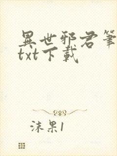 异世邪君笔趣阁txt下载