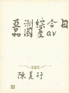 亚洲综合日韩精品国产av