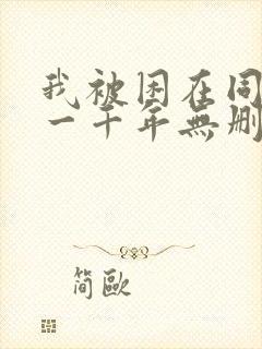 我被困在同一天一千年无删减版txt