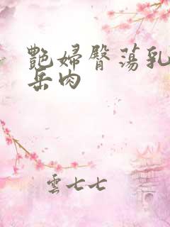 艳妇臀荡乳欲伦岳肉