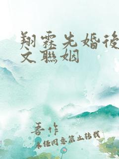 翔霖先婚后爱甜文联姻