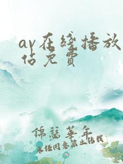 av在线播放网站免费