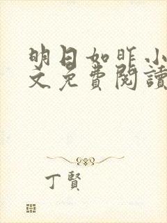 明日如昨小说全文免费阅读无弹窗