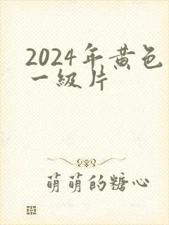 2024年黄色一级片