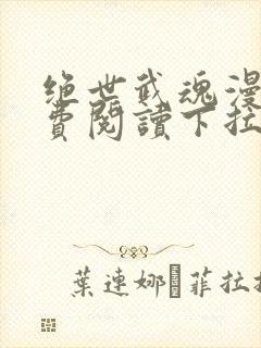 绝世武魂漫画免费阅读下拉式六漫画