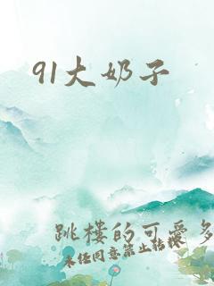 91大奶子