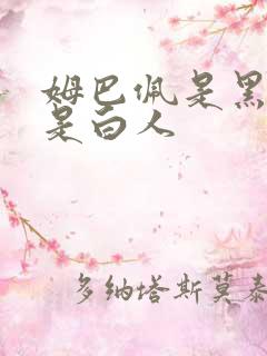 姆巴佩是黑人还是白人