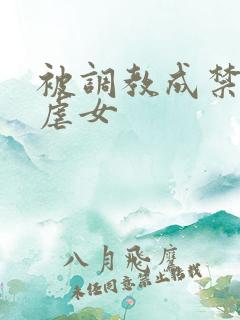 被调教成禁脔h虐女