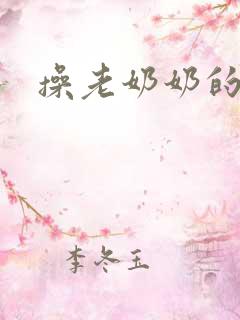 操老奶奶的屁股