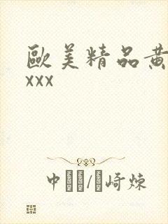 欧美精品黄色xxxx