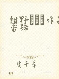绀野ひかる作品番号