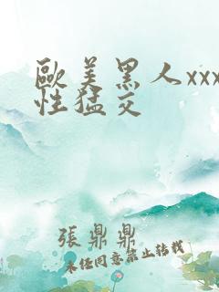 欧美黑人xxx性猛交