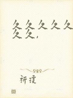 久久久久久久久久久,