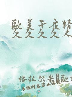 欧美午夜精品久久久久久人妖