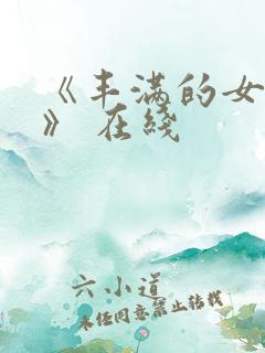 《丰满的女邻居》 在线