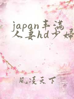 japan丰满人妻hd少妇