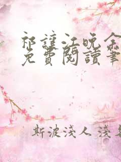 祁让江晚余全文免费阅读笔趣阁