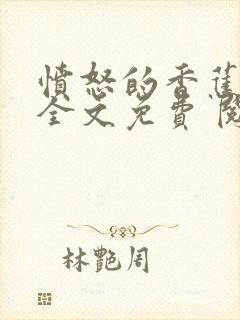 愤怒的香蕉赘婿全文免费 阅读小说最新