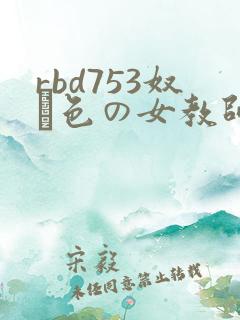 rbd753奴隷色の女教师