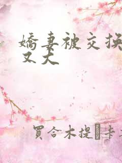 娇妻被交换黑人又大