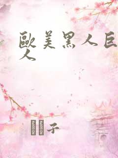 欧美黑人巨大成人