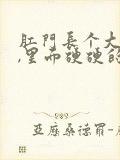 肛门长个大疙瘩,里面硬硬的是怎么回事