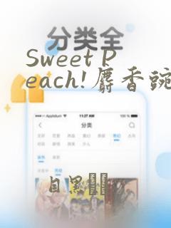 Sweet Peach!麝香豌豆!：结局+番外