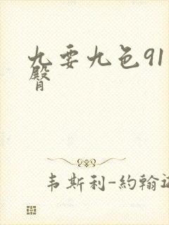 九要九色91蜜臀
