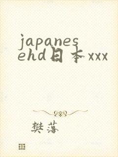 japanesehd日本xxx