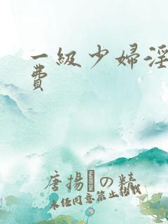 一级少妇淫片免费