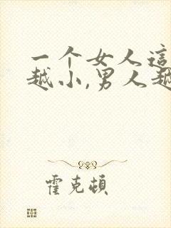 一个女人这三处越小,男人越喜欢