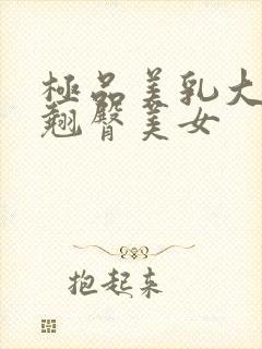 极品美乳大屁股翘臀美女