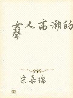 女人高潮的叫床声