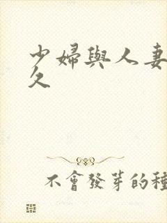 少妇与人妻久久久