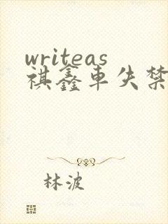 writeas祺鑫车失禁