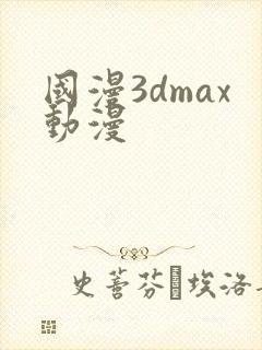 国漫3dmax动漫