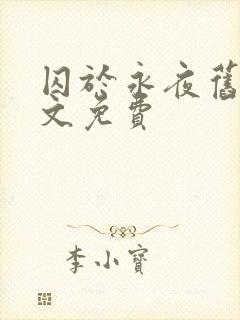 囚于永夜旧版原文免费