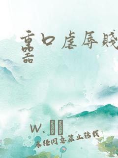 重口虐辱贱奴便器