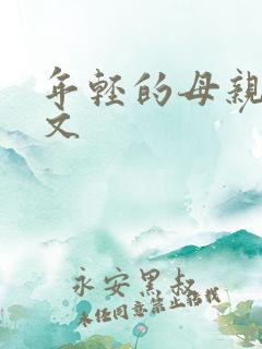 年轻的母亲4中文