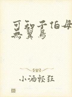 可知子伯母漫画无翼鸟