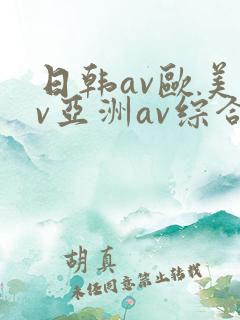 日韩av欧美av亚洲av综合av