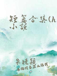 短篇合集(h)小说