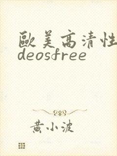 欧美高清性videosfree