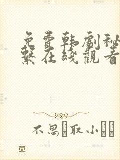 免费韩剧秘密关系在线观看