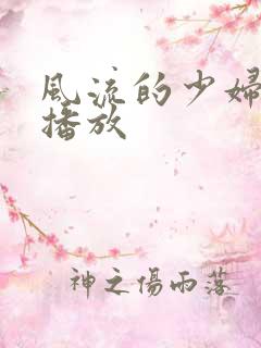 风流的少妇在线播放