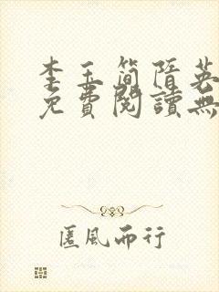 李玉简隋英全文免费阅读无弹窗笔趣阁