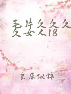 毛片久久久久久久女人18